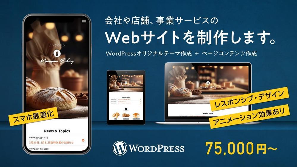 ご自身で更新可能な、企業や店舗のWebサイト（WordPress使用）を作成します