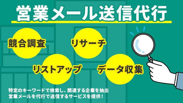 法人・個人事業主も対応！営業リストの作成と営業メール送信代行いたします