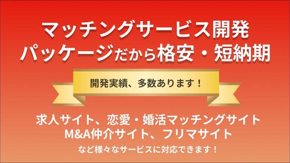 求人・恋愛・フリマなどのマッチングサイトを安く・早く・高品質で構築いたします