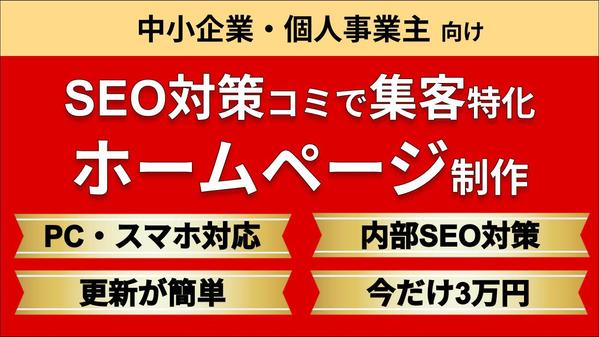 今だけ3万円！SEO対策コミで集客特化のホームページ・HPを作成いたします