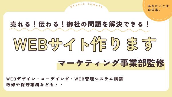 弊社強みのWEBマーケティング事業部が、「売れる、伝わる」WEBサイトの制作をします