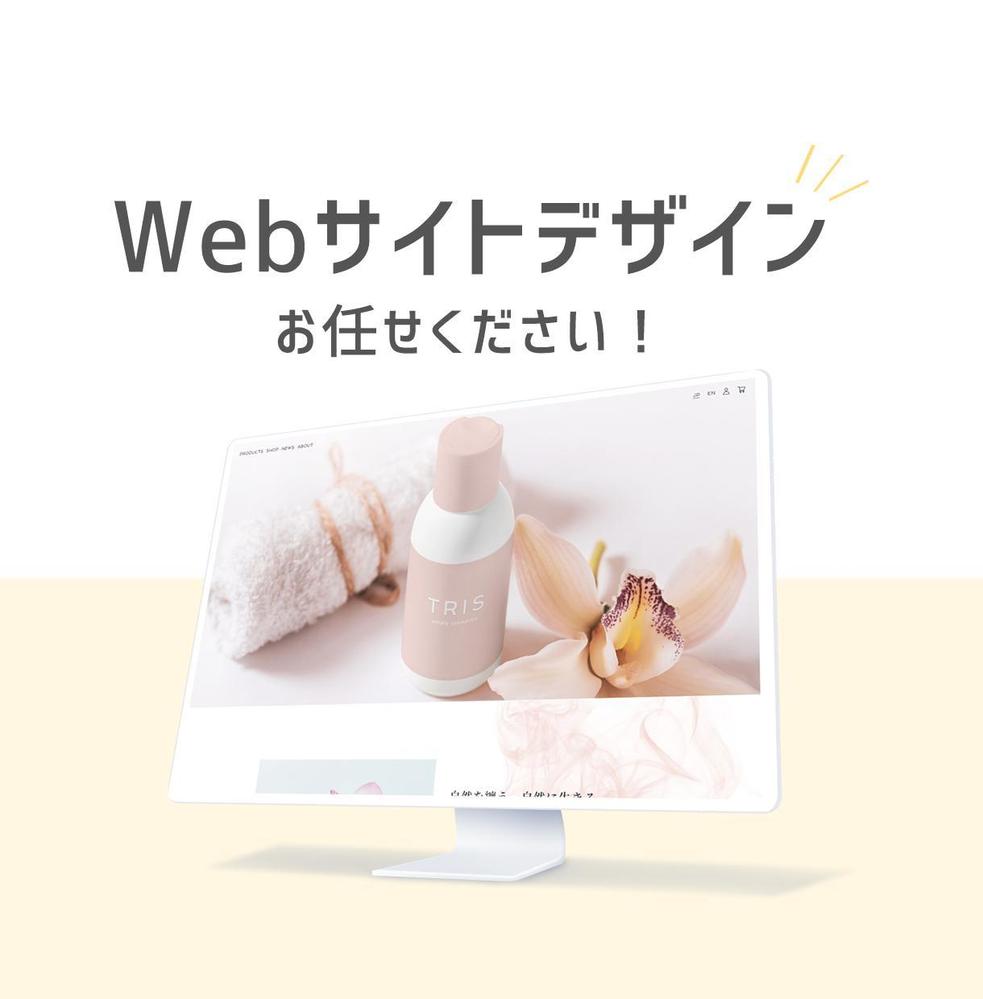 シンプルでオリジナルのWebサイトのデザインを制作いたします