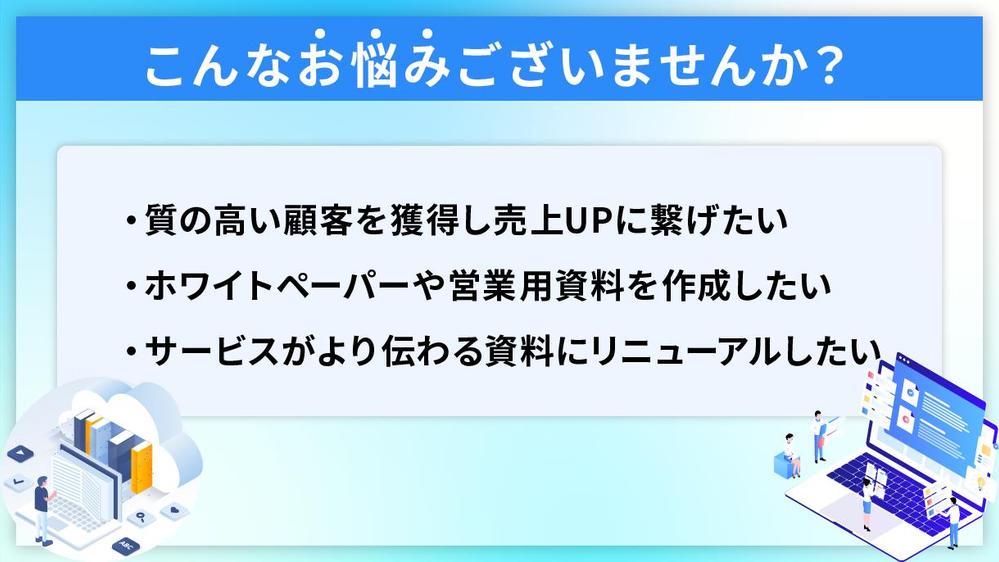 【プロのデザイナーにお任せ！】見やすく伝わるホワイトペーパー・資料を制作いたします