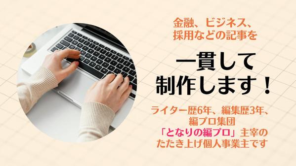 【金融系・ビジネス系記事なら】WEB記事の企画から校了まで一貫して対応します