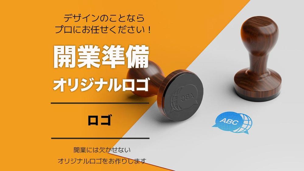 高品質！あなたの思いをのせた、印象に残るオリジナルのロゴをデザインします