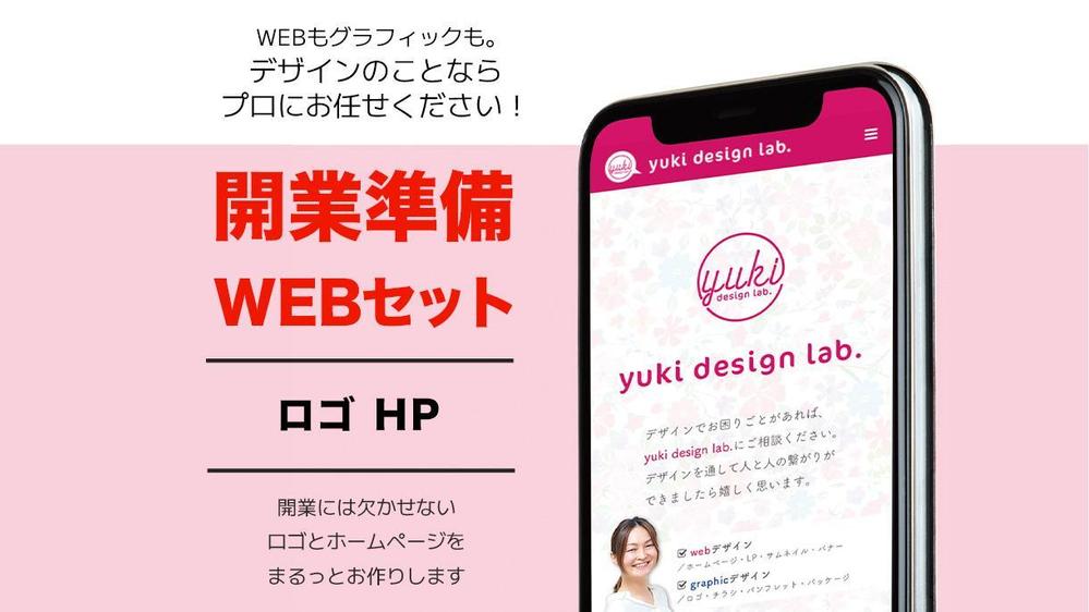 開業するなら準備したい！ロゴとホームページセットで作成します