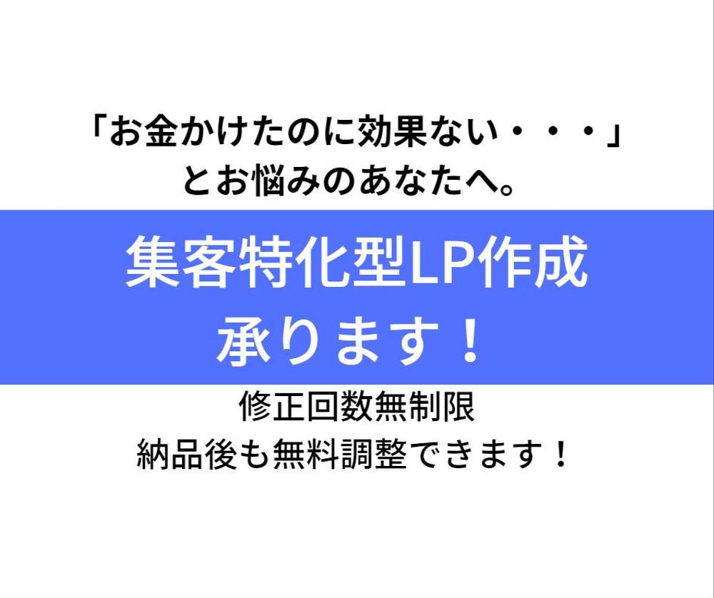 もう集客で悩まない！情報に埋もれない集客特化型LP（ランディングページ）を作成します