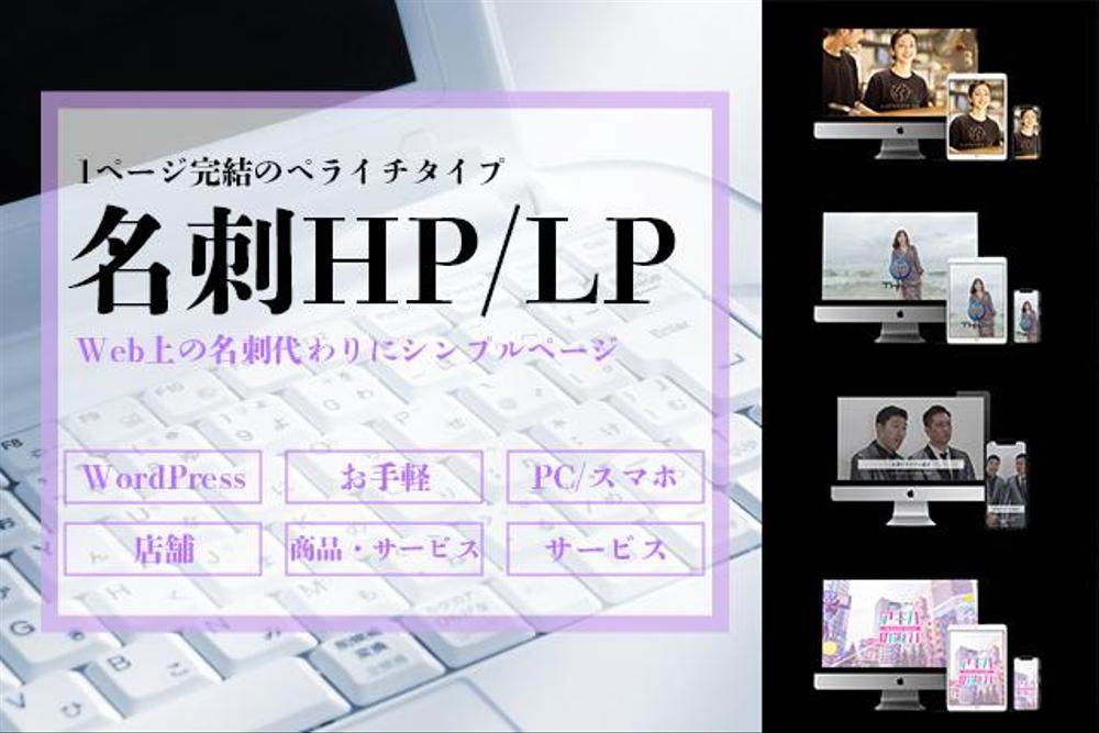 1ページ完結型のシンプルHP/LPをお手軽料金で制作いたします