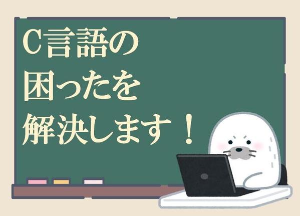 教育経験300人以上の現役エンジニアがC言語の困りごとを何でもサポートします