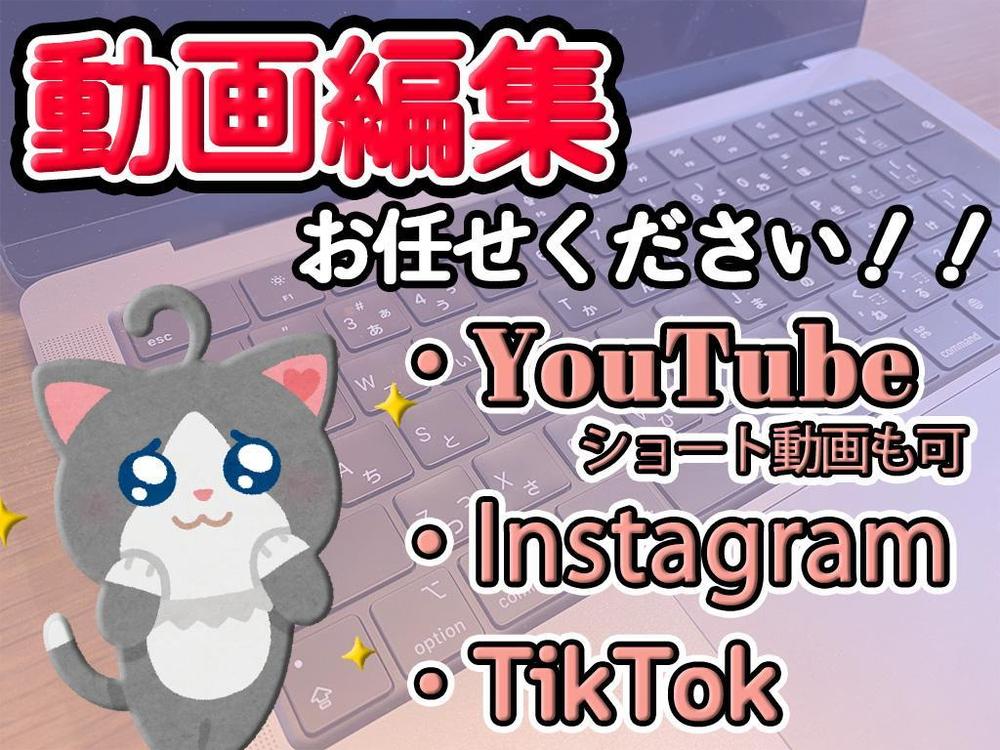 YouTubeやその他SNSの動画編集をお手伝いします