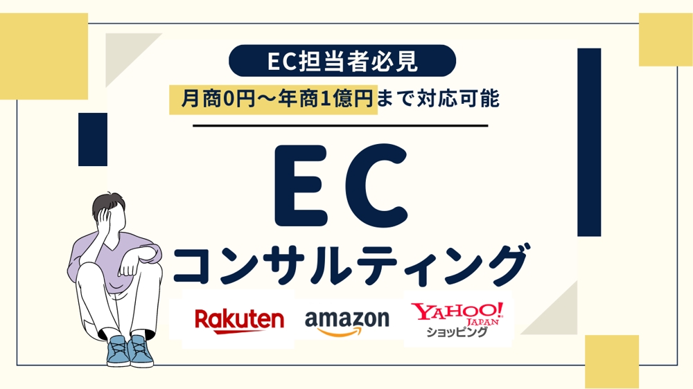 【楽天・Amazon・Yahoo】ECサイトのコンサルティングを行います