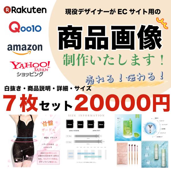 現役デザインなーが【Amazon、楽天、ヤフー】など売れるEC商品画像を作成します