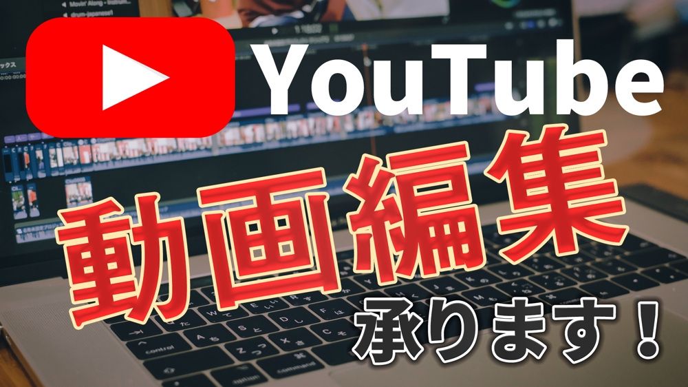 【ジャンル不問】YouTube・TikTokの動画編集を承ります
