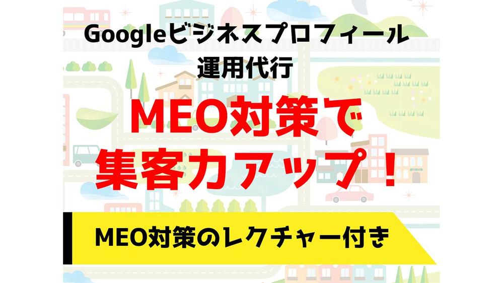 GoogleビジネスプロフィールのMEO対策(ローカルSEO対策)をします