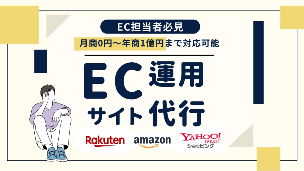 【楽天・Amazon・Yahoo】ECサイトの運用代行をし、売上改善を行います