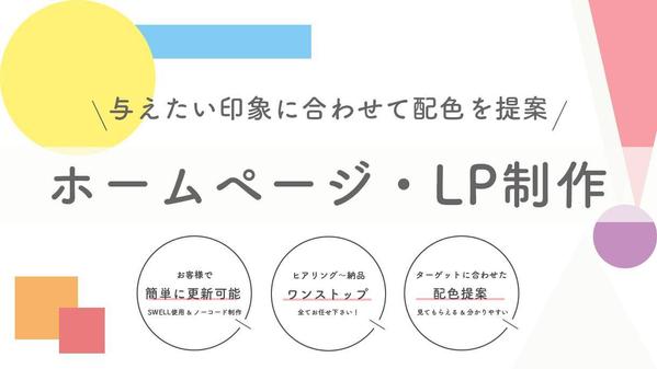 ターゲットに与えたい印象に合わせて配色を提案！ホームページ・LP制作いたします