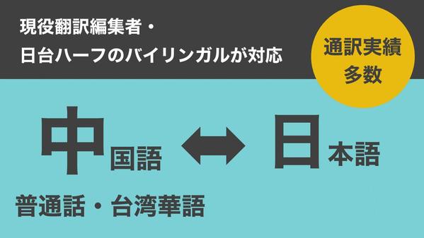 【日台ハーフ・バイリンガルによる30年以上の実績】日⇔中（華語・普通話） 通訳します