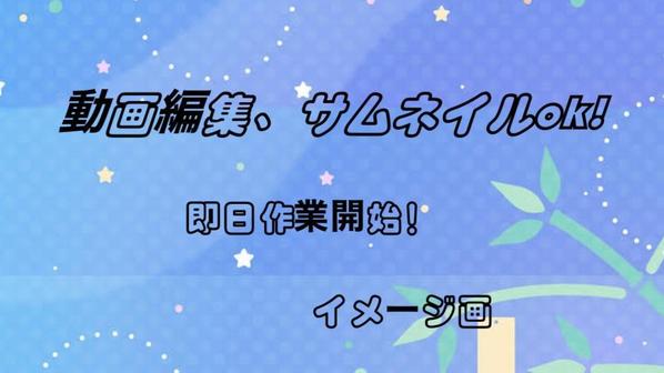 YouTube動画編集作業、サムネイル作成お困りの方承ります