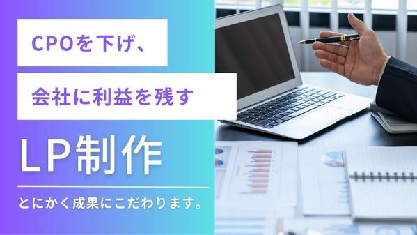 とにかく成果にこだわり、CPOを下げるためのLPを制作します