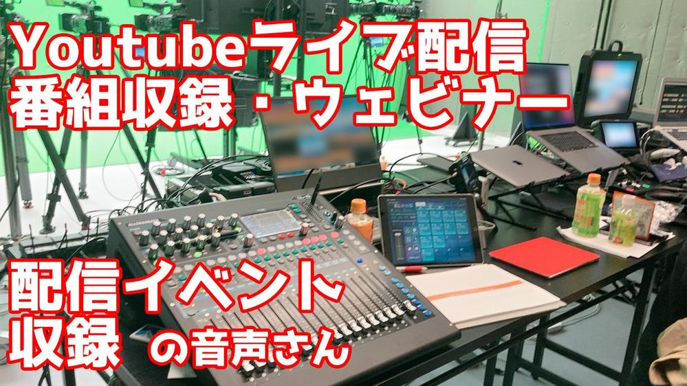 ライブ配信やウェビナーなどの配信イベントにおける音声さんやります