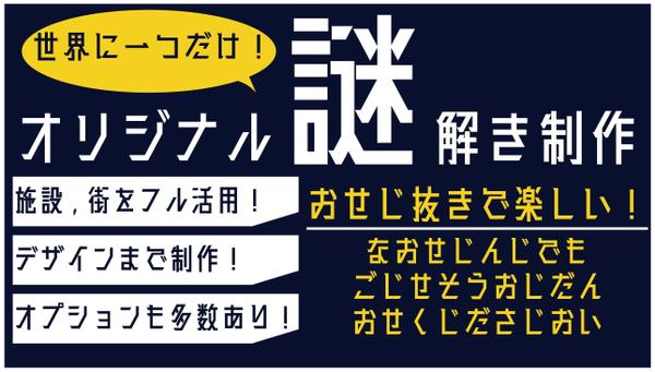 イベントや社内研修でお使いいただける完全オーダーメイドの謎解き体験を制作します