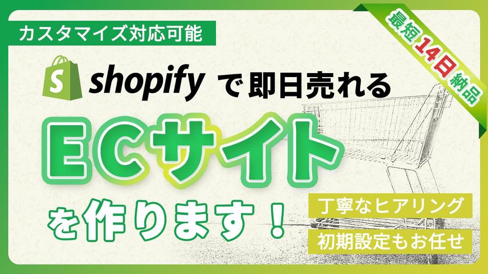 【法人様・個人事業主様向け】ShopifyパートナーがECサイト構築します
