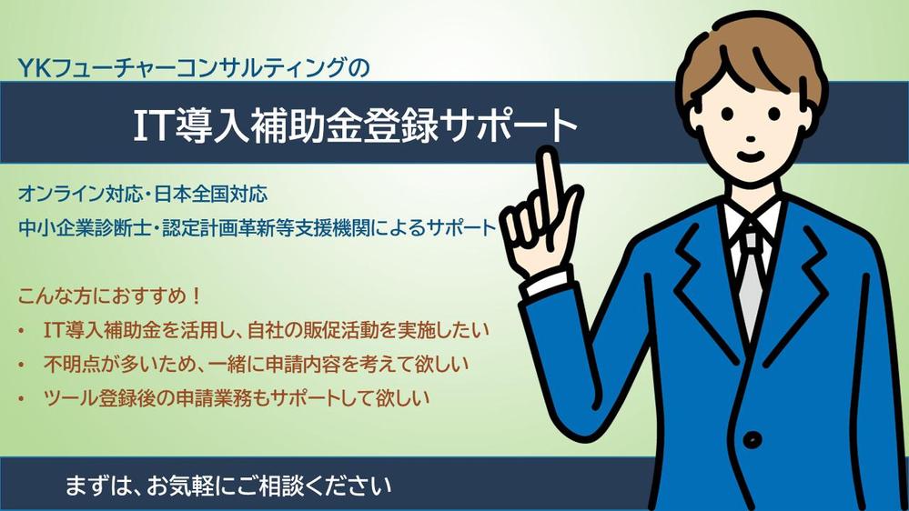 【支援事業者様向け】IT導入補助金の申請をサポートします
