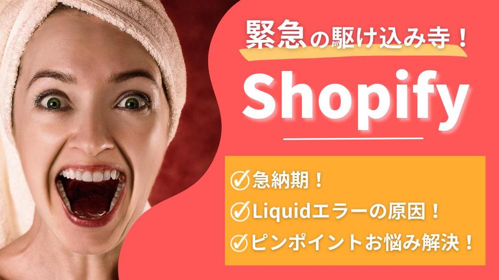 【緊急受付OK】特急案件のShopify制作代行をします