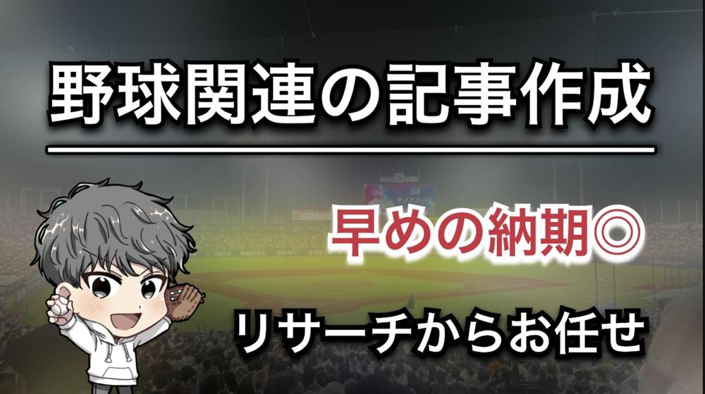 【ライティング】プロ野球（MLBも可）関連の記事作成をします