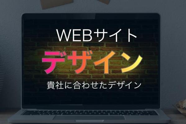 オリジナルWebサイトデザイン（コーポレートサイトなど）します