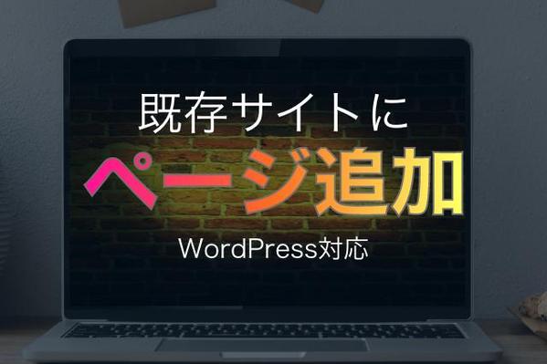 ホームページにページ追加いたし（Wordpressも対応）ます