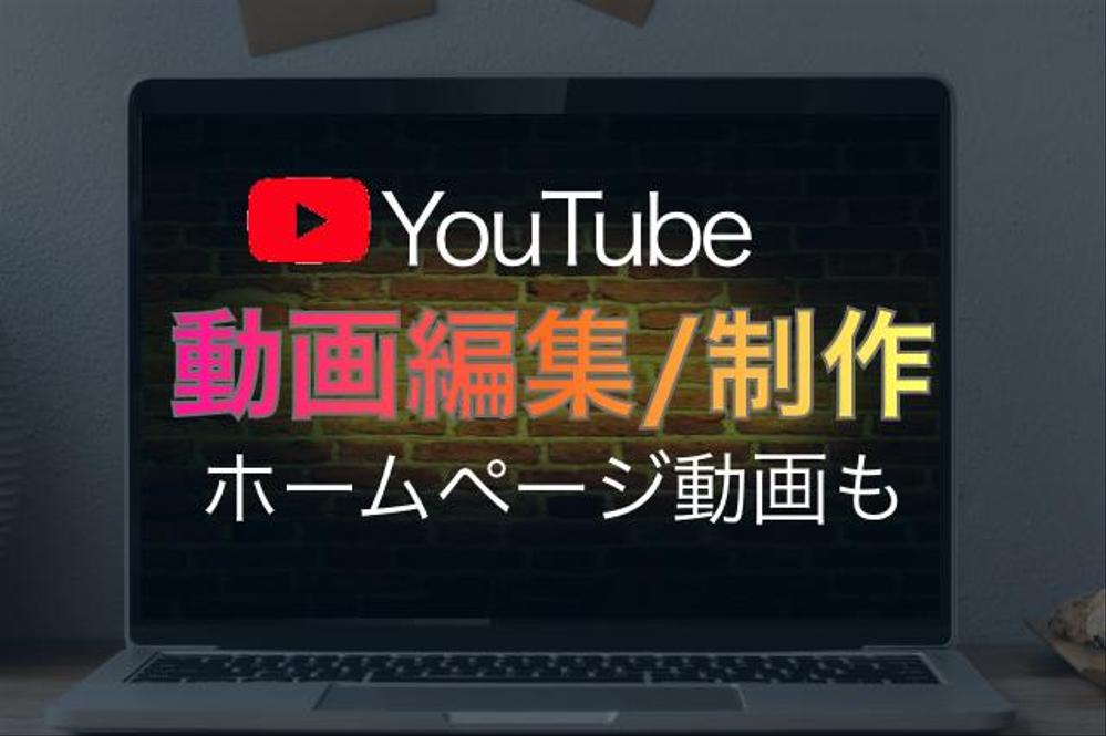 85万再生以上の動画があるチャンネル運用者が動画作成します