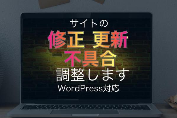 サイトの修正、更新、不具合調整いたし（Wordpress対応）ます