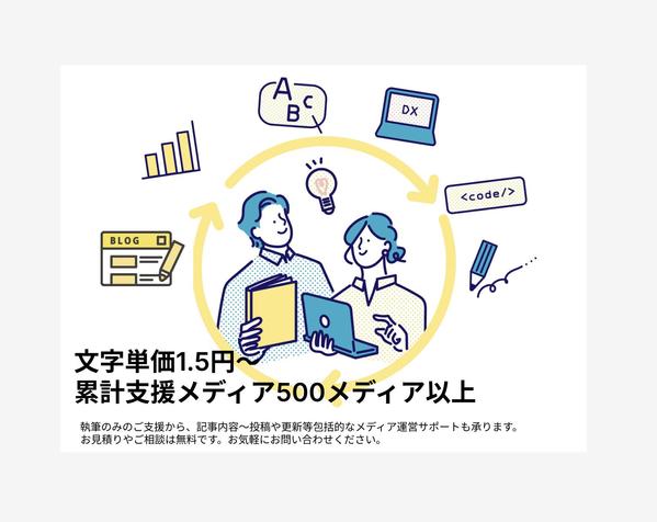 執筆/検品1文字1.5円〜！記事のレギュレーション作成からも承り可能！記事制作します