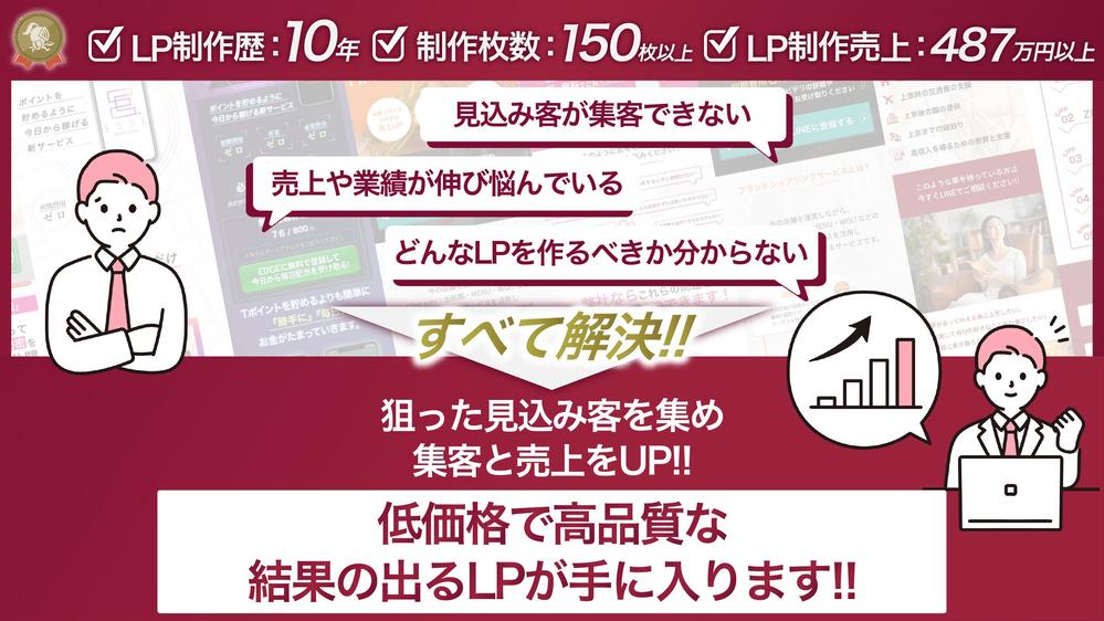 売上と集客に悩む企業経営者/個人事業主の方向け結果の出るLP作ります