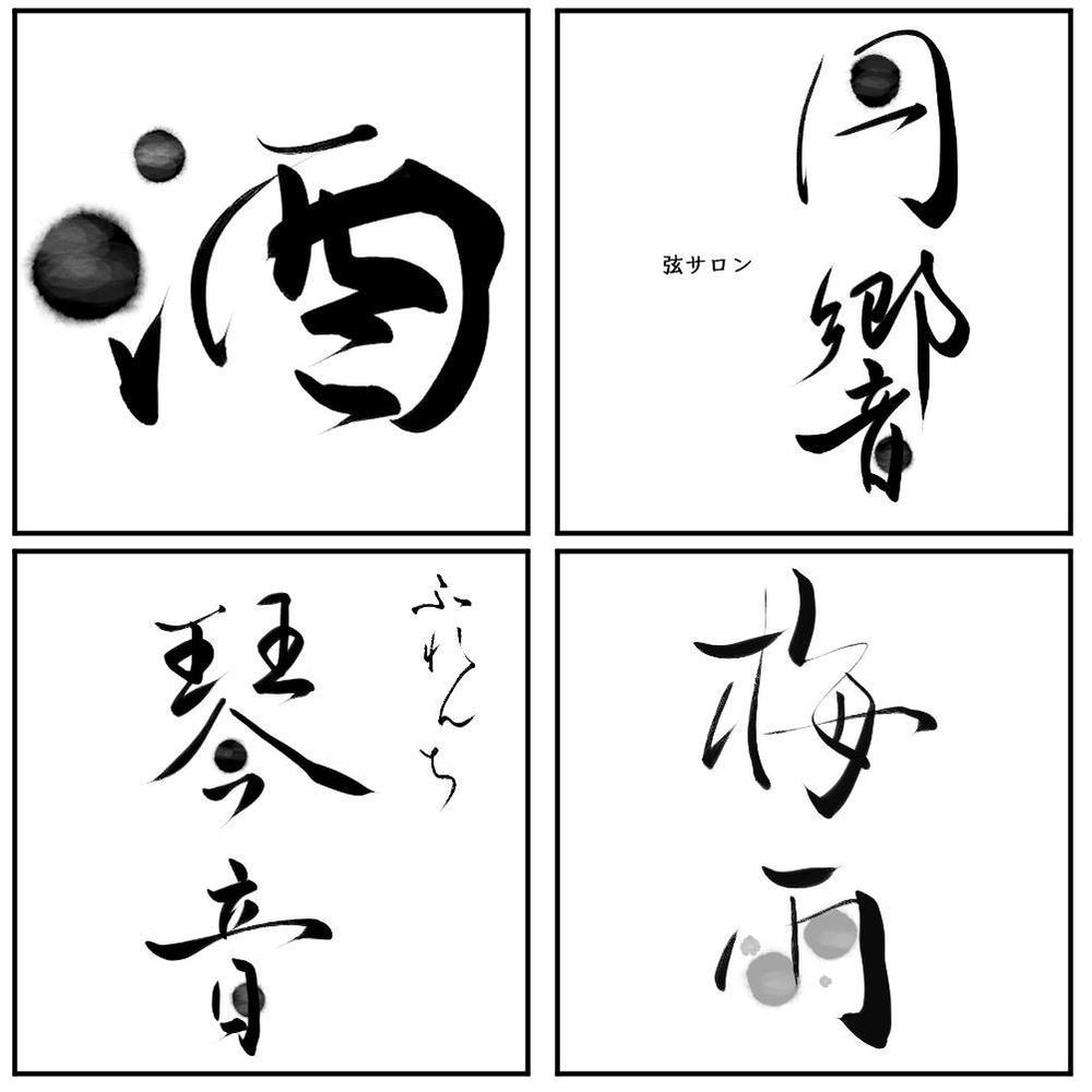 SNSから屋号まで、デジタル筆耕筆文字デザインで書きます