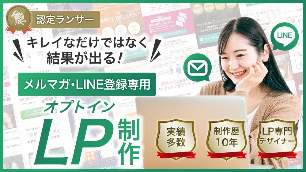 登録率&売上UP！結果が出るメルマガ/LINE専用オプトインLPを制作します