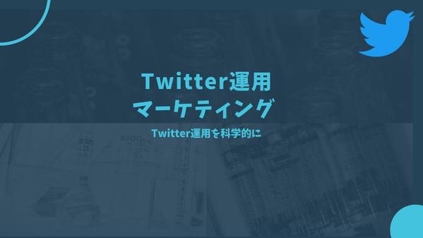 【売上UP】Twitterマーケティング、運用をサポートします