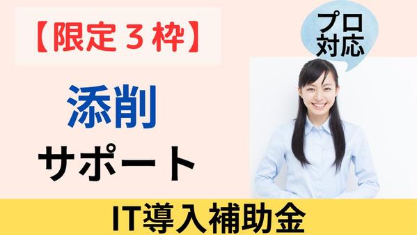 【高採択率＆高品質】限定３枠∥IT導入補助金を【添削】します