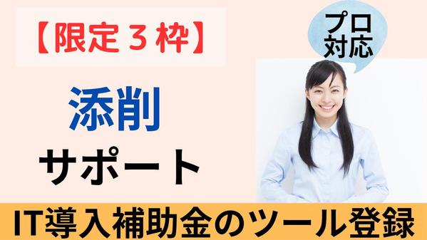 【高採択率＆高品質】限定３枠∥IT導入補助金のツール登録を【添削】します