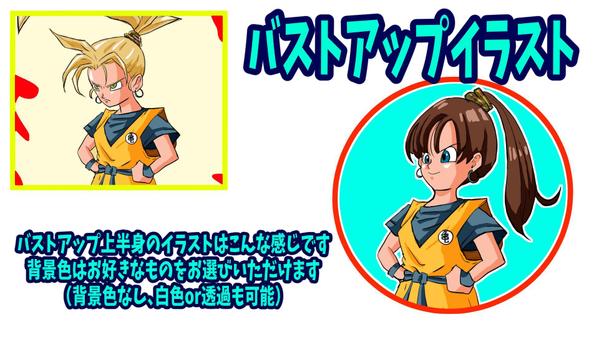 ドラゴンボール風似顔絵イラストをプロが高クオリティで描き

ます