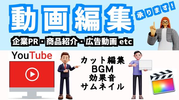 動画編集サポートします！YouTube動画の動画編集＆サムネイル制作します