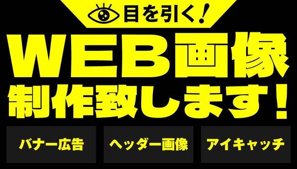 ヘッダー・バナー、商品画像など目を引くWEB画像を制作いたします