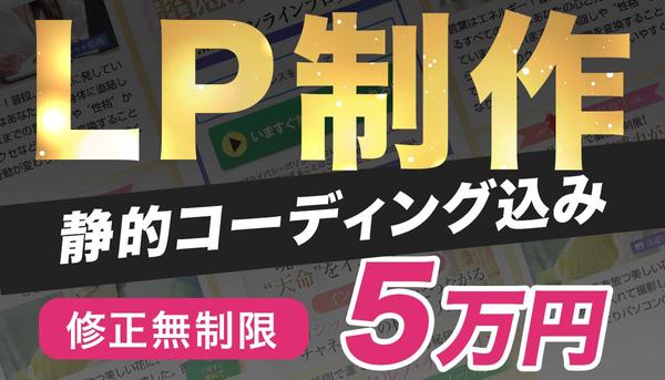 最短5日で納品可能！オリジナルLPランディングページ 作ります