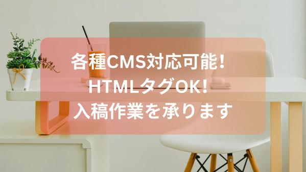 完成記事のCMS入稿業務ならお任せください！ご希望通りに編集致します