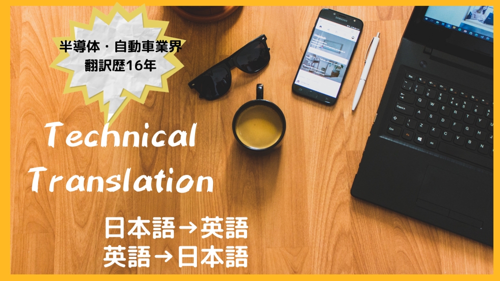 技術仕様書やマニュアル、作業指示書などの技術翻訳（英語から日本語）を承ります