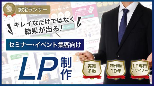 セミナーやイベント、オンライン説明会の集客に悩むセミナー講師向けにLP作ります