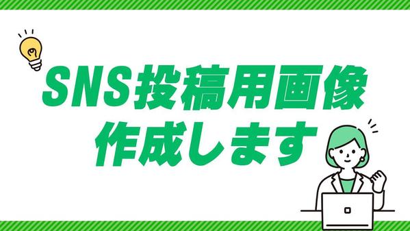 LINE等のSNS配信用バナー、商品画像等、各種WEB画像作成します