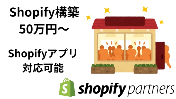Shopifyを使ったECサイト構築を短納期で対応します
