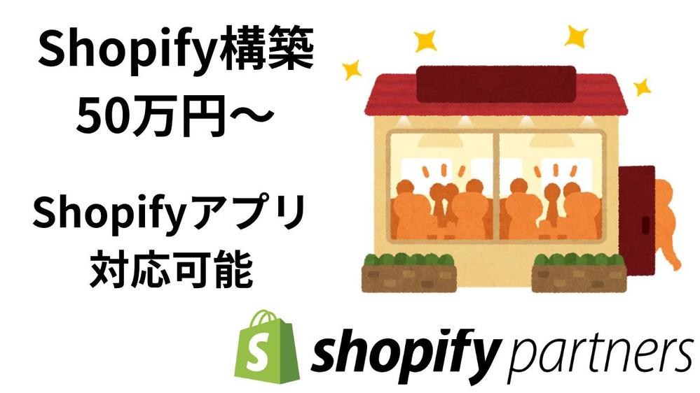 Shopifyを使ったECサイト構築を短納期で対応します